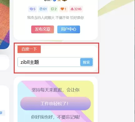 通用美化 – 给网站右侧边栏添加百度一下协助SEO优化-九二分享