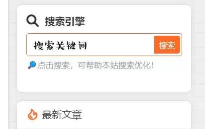 侧边栏seo组件，提升网站收录-九二分享
