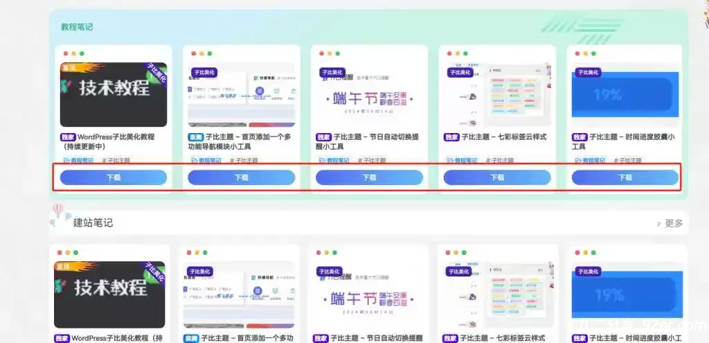 子比主题美化 – 文章卡片下载按钮样式美化-九二分享