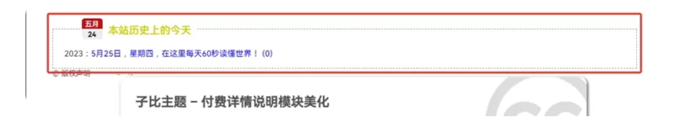 子比主题美化 – 文章页面添加本站历史上的今天-九二分享