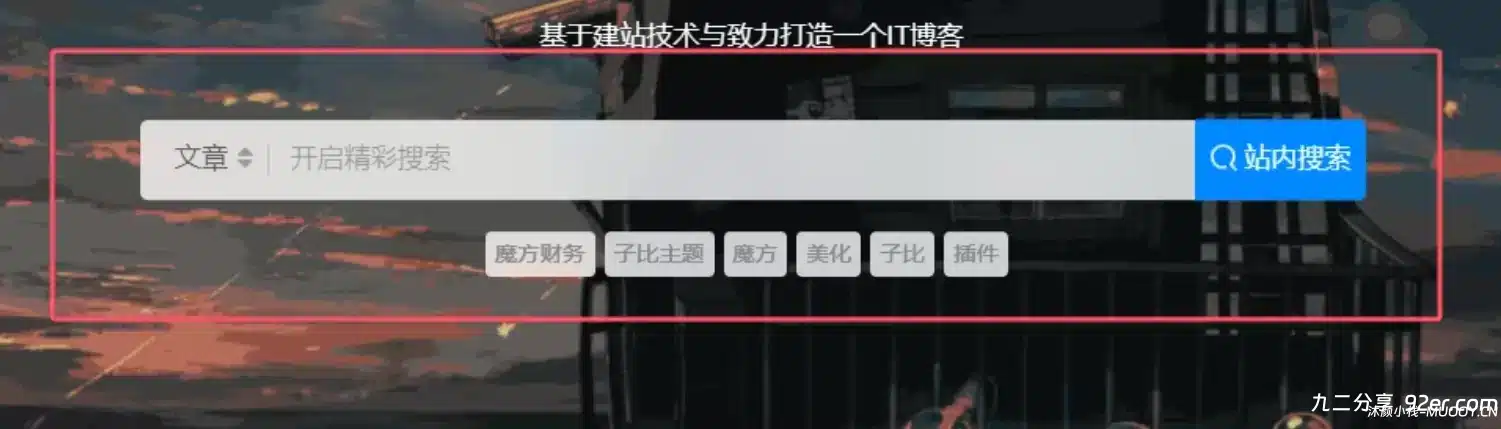 子比主题--顶部多功能组件 两种方形搜索框美化代码-九二分享