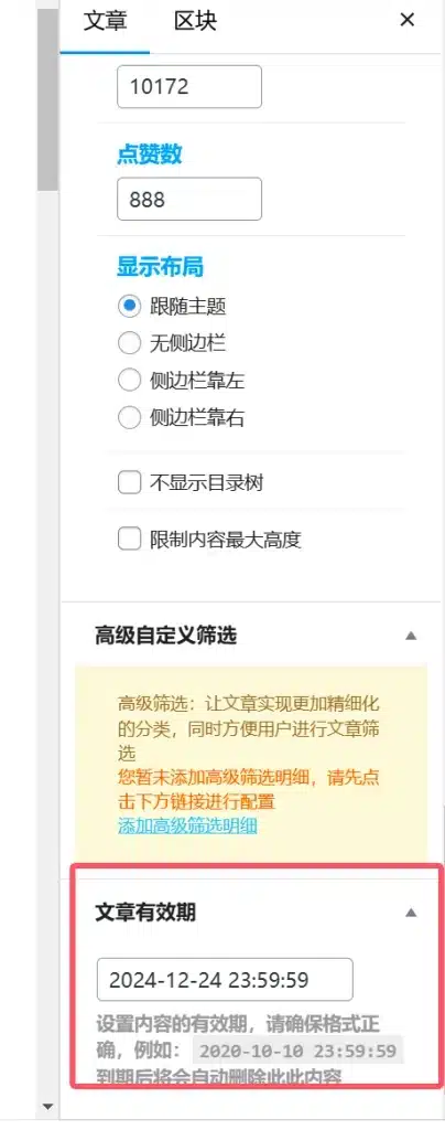为单个文章设置有效期，到期自动下线美化版-九二分享