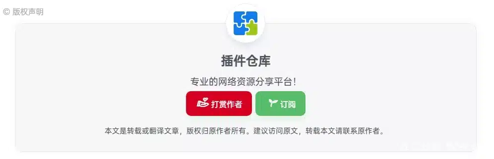 精美化子比文章版权声明样式，提升网站整体美观-九二分享