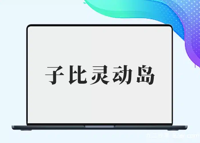 子比主题仿IPHONE灵动岛美化插件（改自B2胖虎）-九二分享