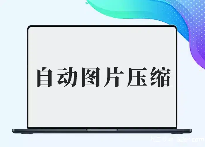 WordPress图片格式自动转换为WebP插件-九二分享