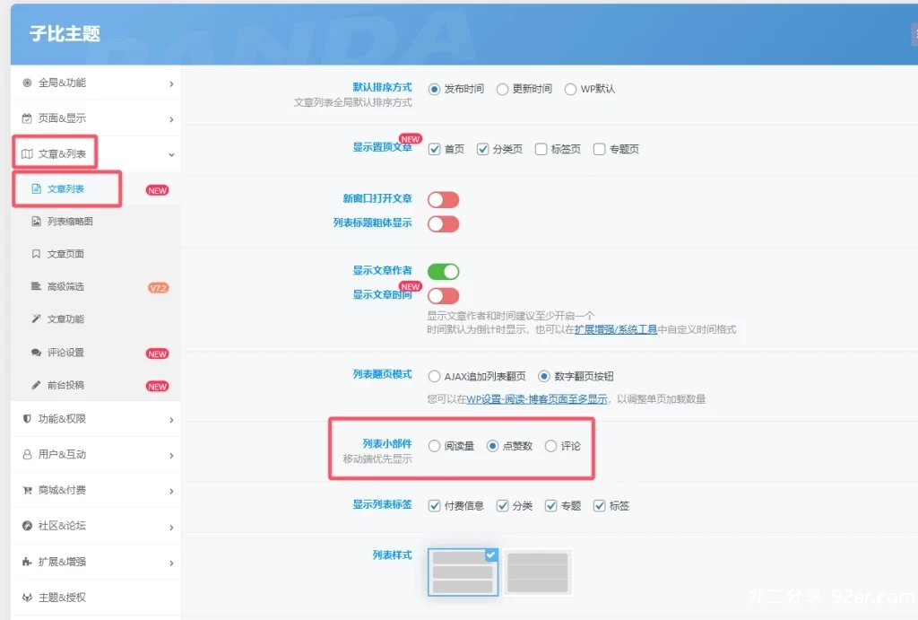 子比主题-文章列表配置（适配移动端）-九二分享