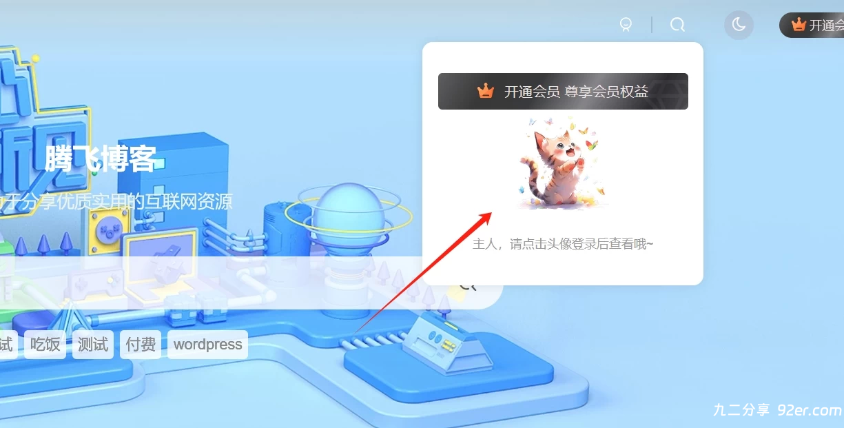子比主题 – 给登录模块下拉菜单窗口美化-九二分享