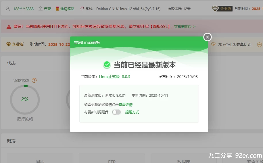 最新liunx宝塔面板9.6.0和11.0.0开心版 – 宝塔开心版脚本-九二分享