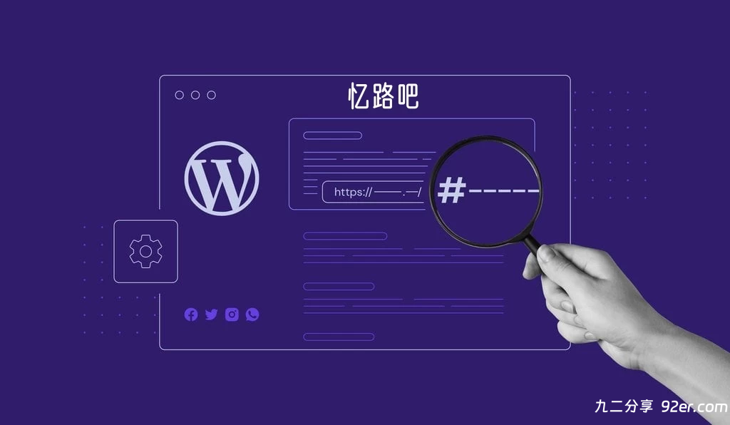 WordPress文章ID连续无空ID插件-九二分享
