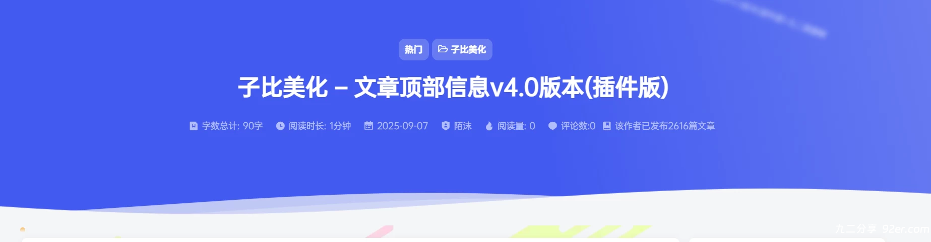 子比美化 – 文章顶部信息v4.0版本(插件版)-九二分享