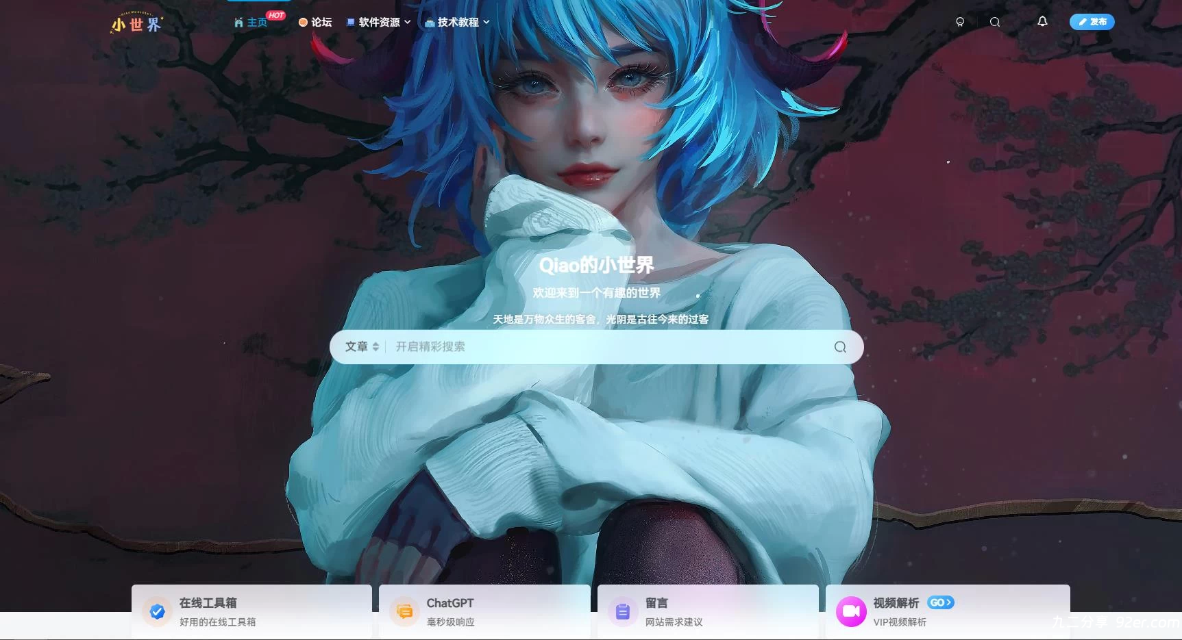 子比主题美化网站首页全屏视频+搜索框-九二分享