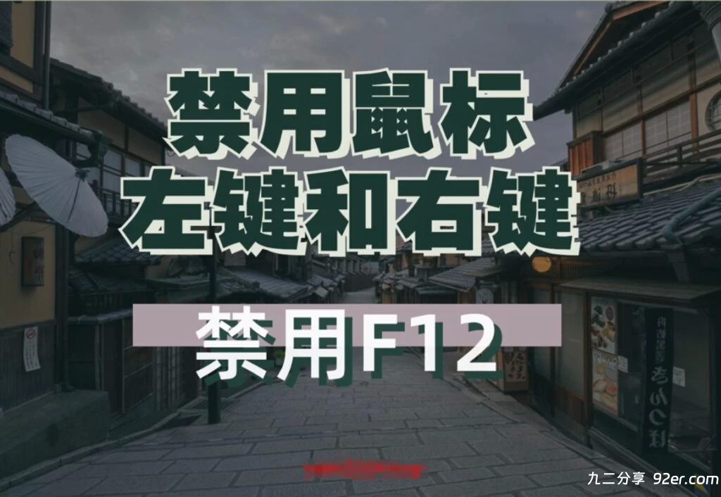 [亲测有效]WordPress主题禁用F12和鼠标左键+右键功能-九二分享