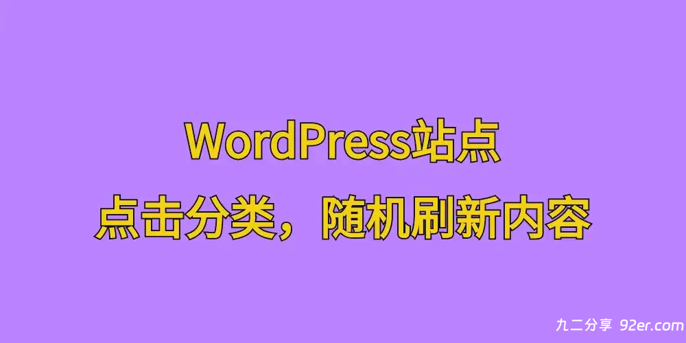 WordPress站点，点击分类，随机刷新内容-九二分享