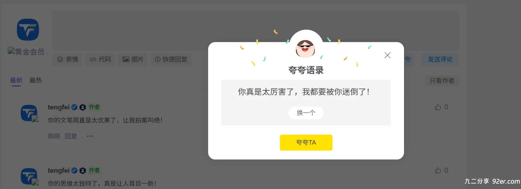 子比主题夸一夸插件-九二分享