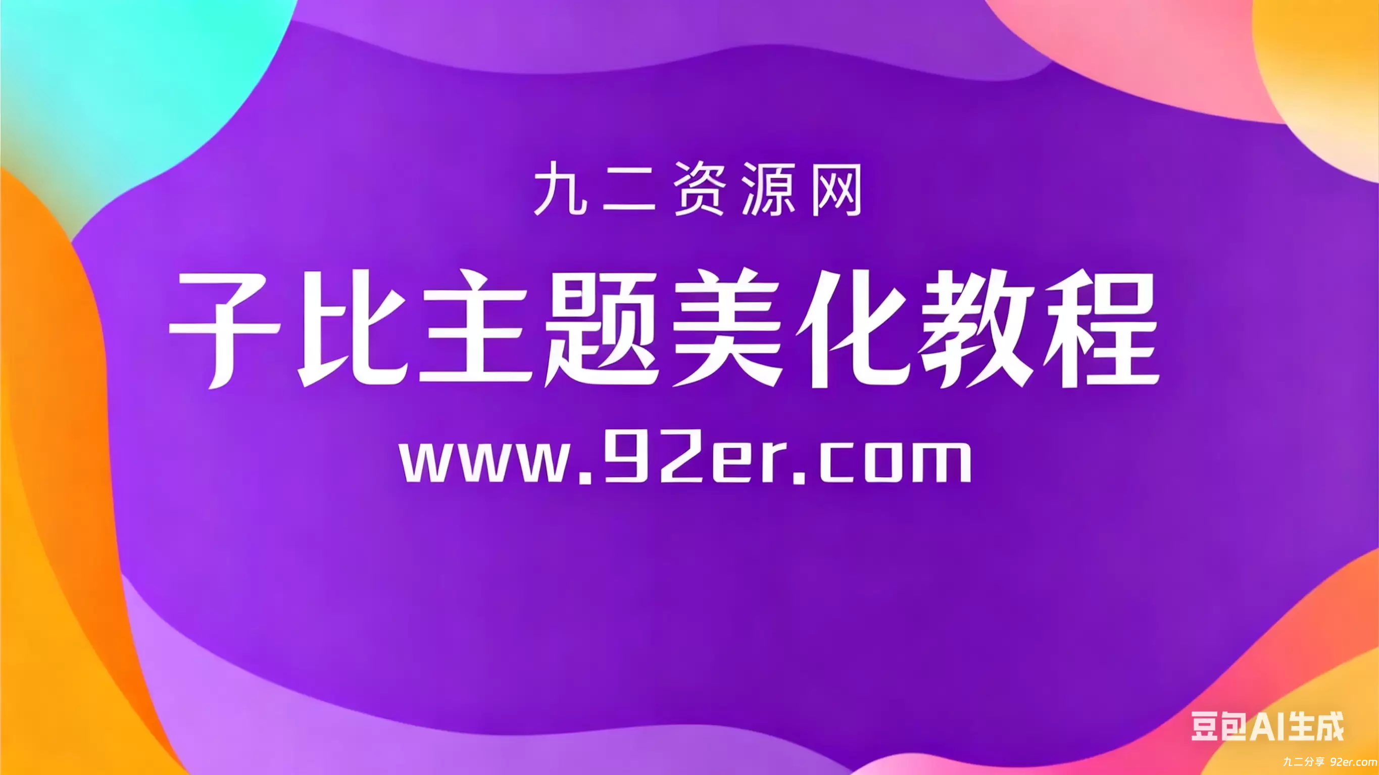 WordPress子比美化教程（持续更新中）-九二分享