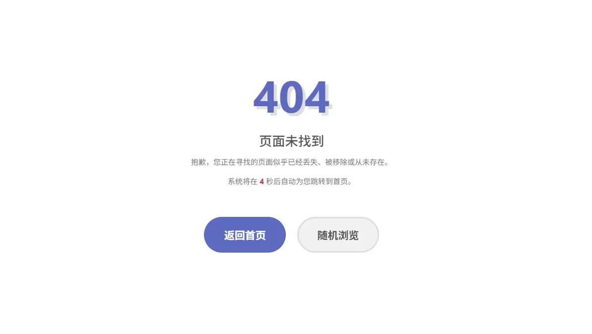 子比主题倒计时后随机浏览文章的404页面-九二分享