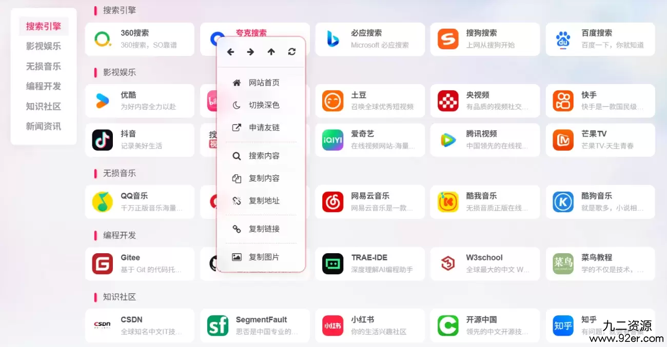 子比主题-自定义网页鼠标右键菜单-九二分享
