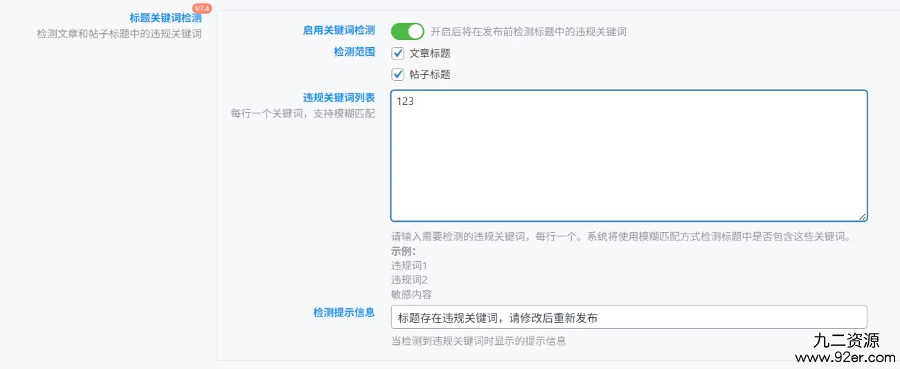 子比专属—文章/帖子标题违规检测功能-九二分享