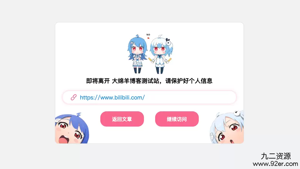 子比-大绵羊外链跳转插件1.3.5更新(开源)-九二分享