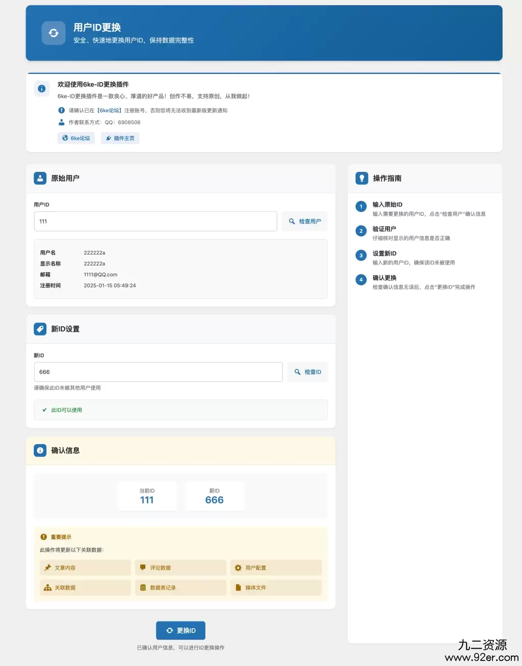 WordPress插件 – 用户ID更换插件-九二分享
