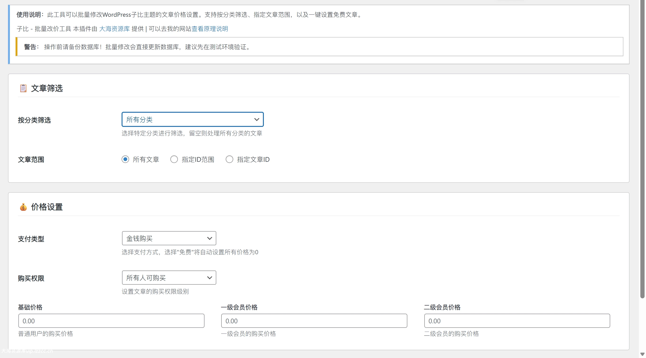 子比主题批量改价插件-九二分享