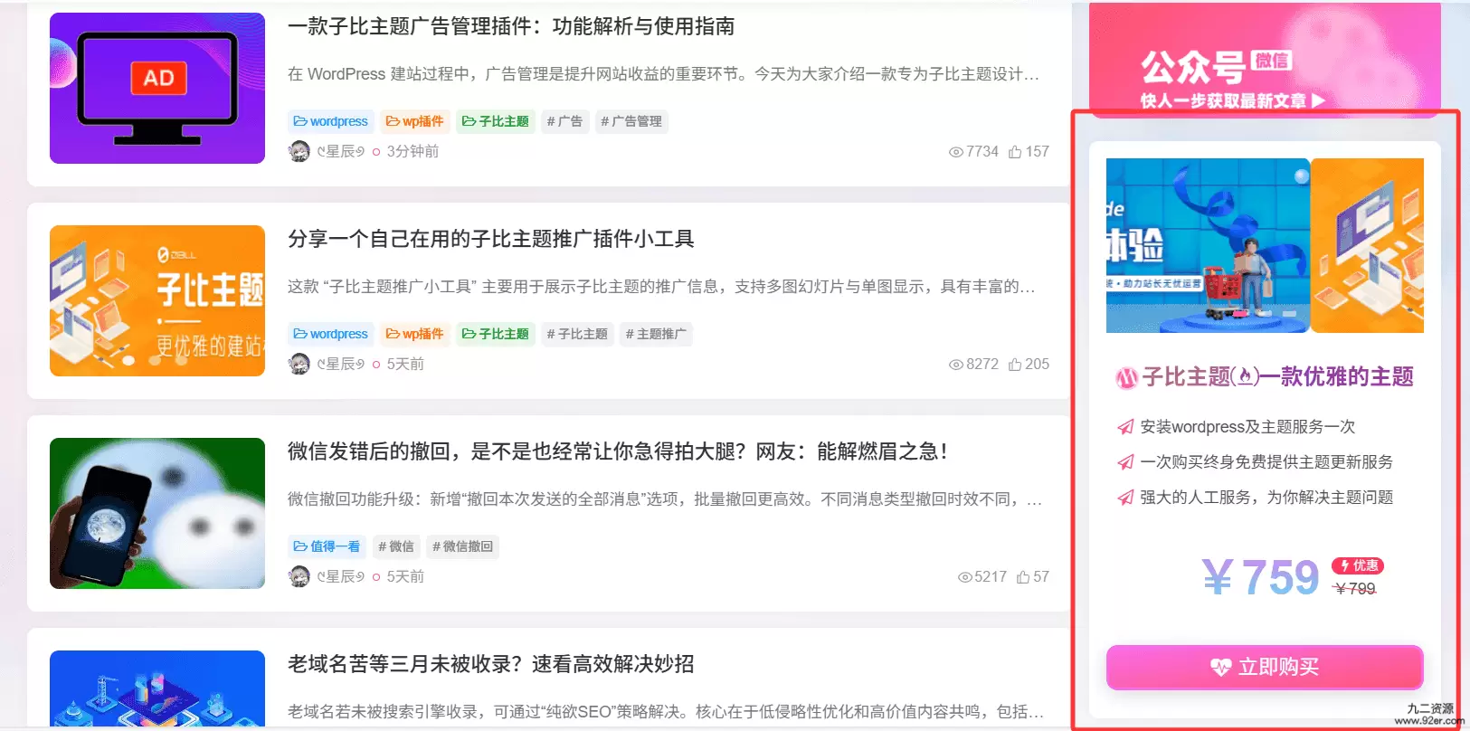 子比主题推广小工具：功能解析与使用指南-九二分享
