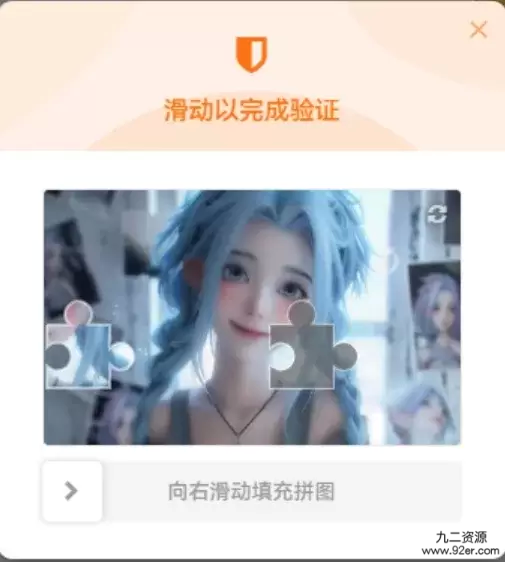 子比美化 – 自带滑块验证图片修改教程-九二分享