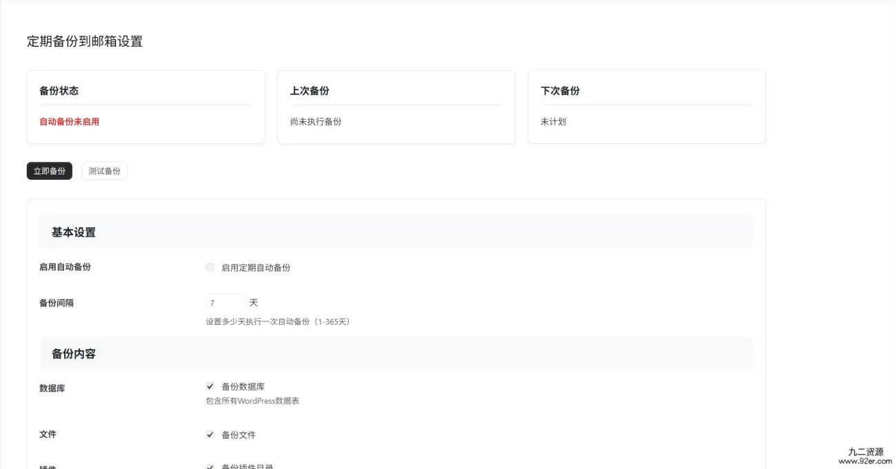 子比主题自动备份数据库/文件-九二分享
