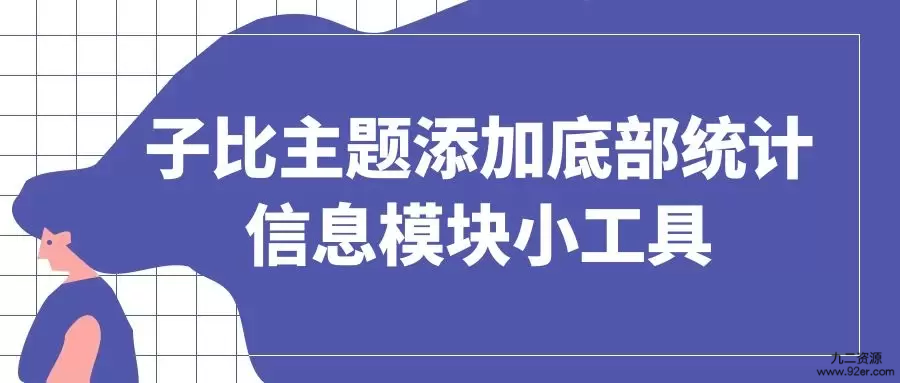 子比主题添加底部统计信息模块小工具-九二分享