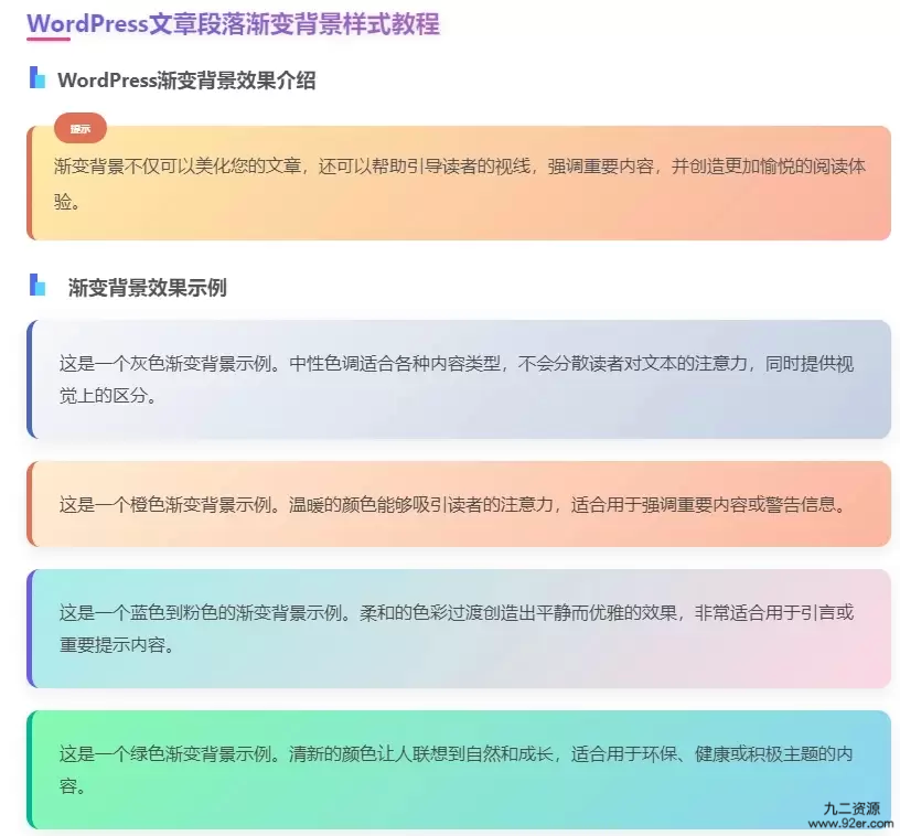 WordPress文章美化段落渐变背景样式教程-九二分享