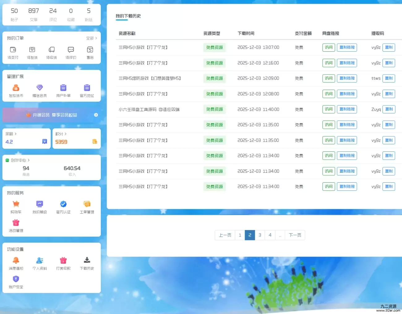 子比主题用户中心下载历史查询功能-九二分享