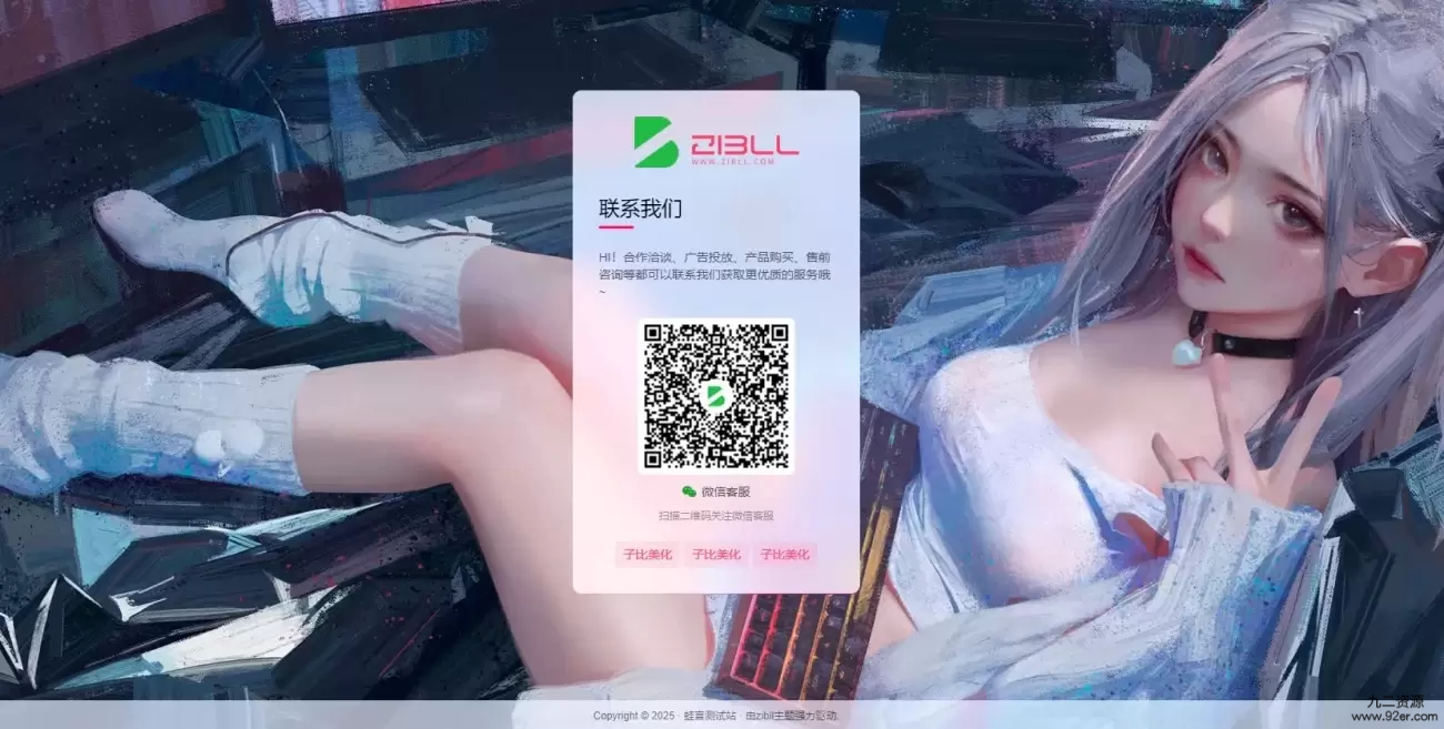 子比主题自带样式的联系客服联系我们页面 居中显示随机背景等-九二分享