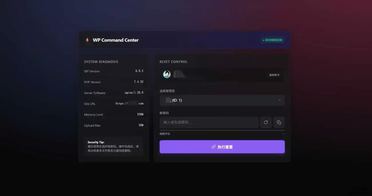 WordPress忘记管理员密码修改教程(单文件php/无需修改数据库)-九二分享