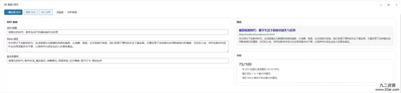 子比主题AI SEO生成插件-九二分享