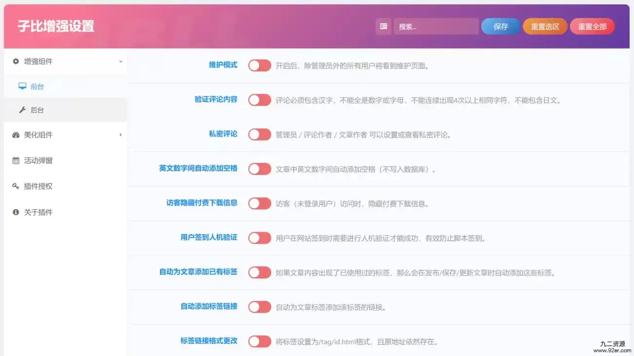 子比增强设置插件 v1.0.2 子比主题增强插件-九二分享