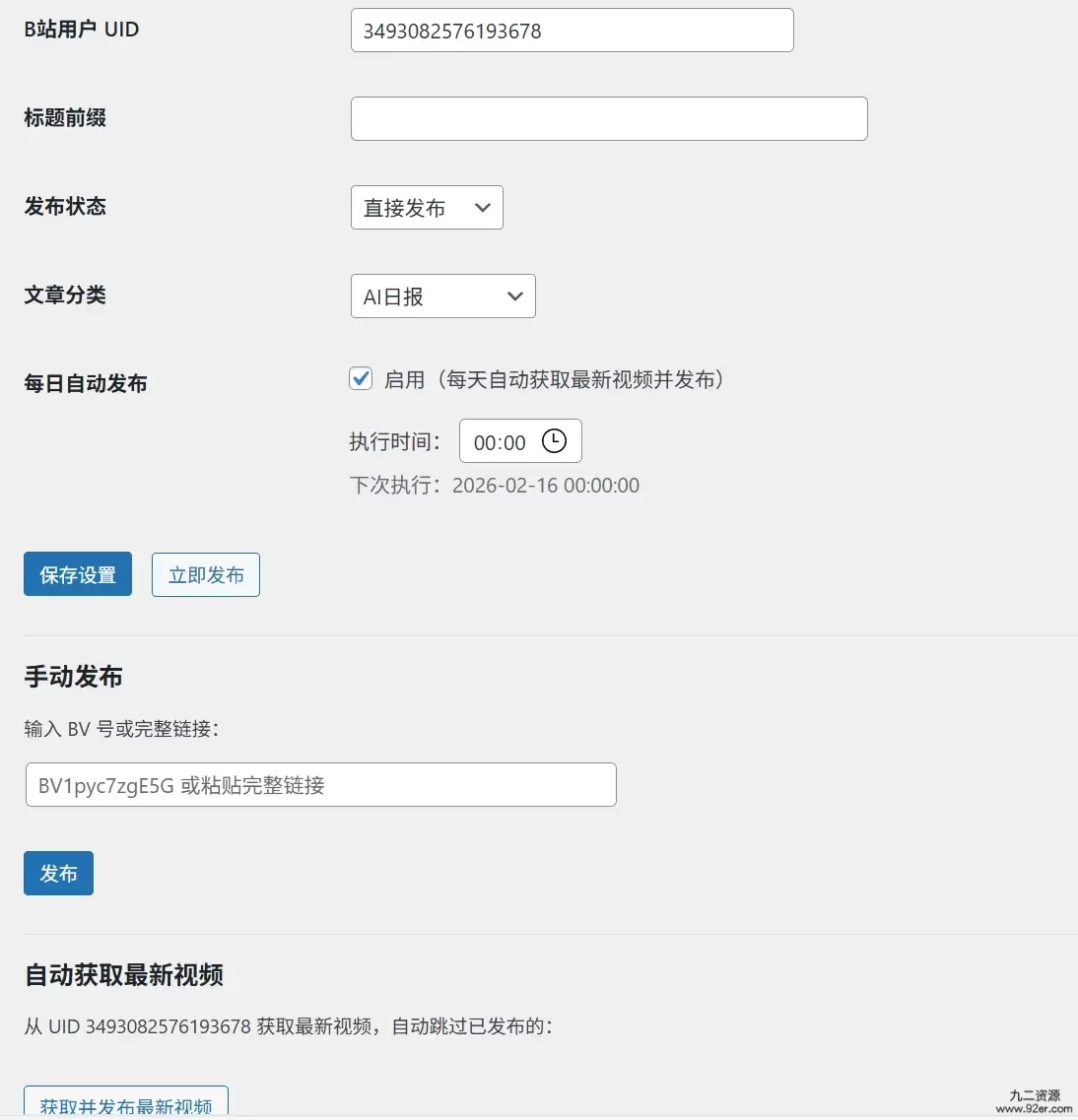 Bilibili固定用户视频嵌入自动发布-九二分享