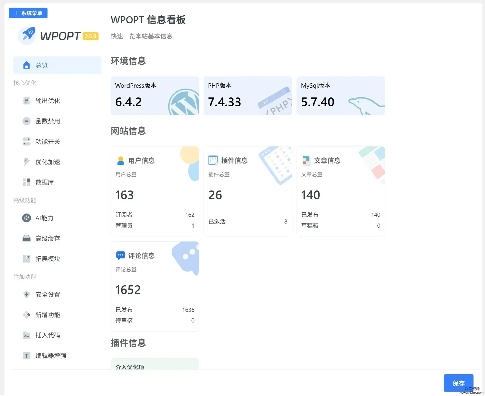 【WordPress优化插件】WPOPT v2.5.7-九二分享