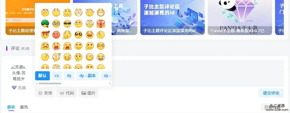 子比主题Zibll评论表情包管理插件-九二分享