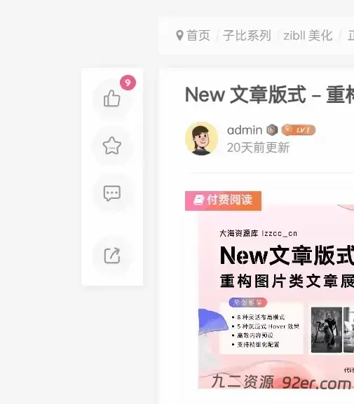 子比主题文章左侧快捷框架-九二分享