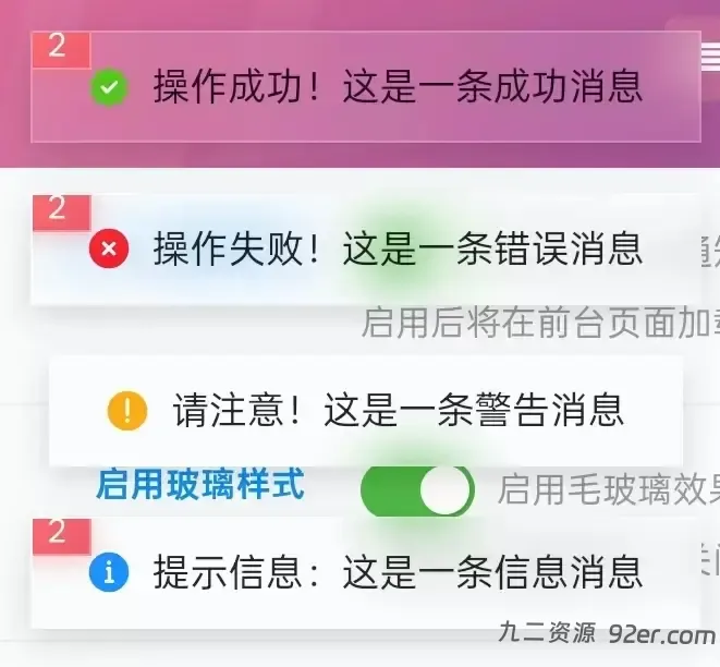 子比notyf通知框美化插件-九二分享