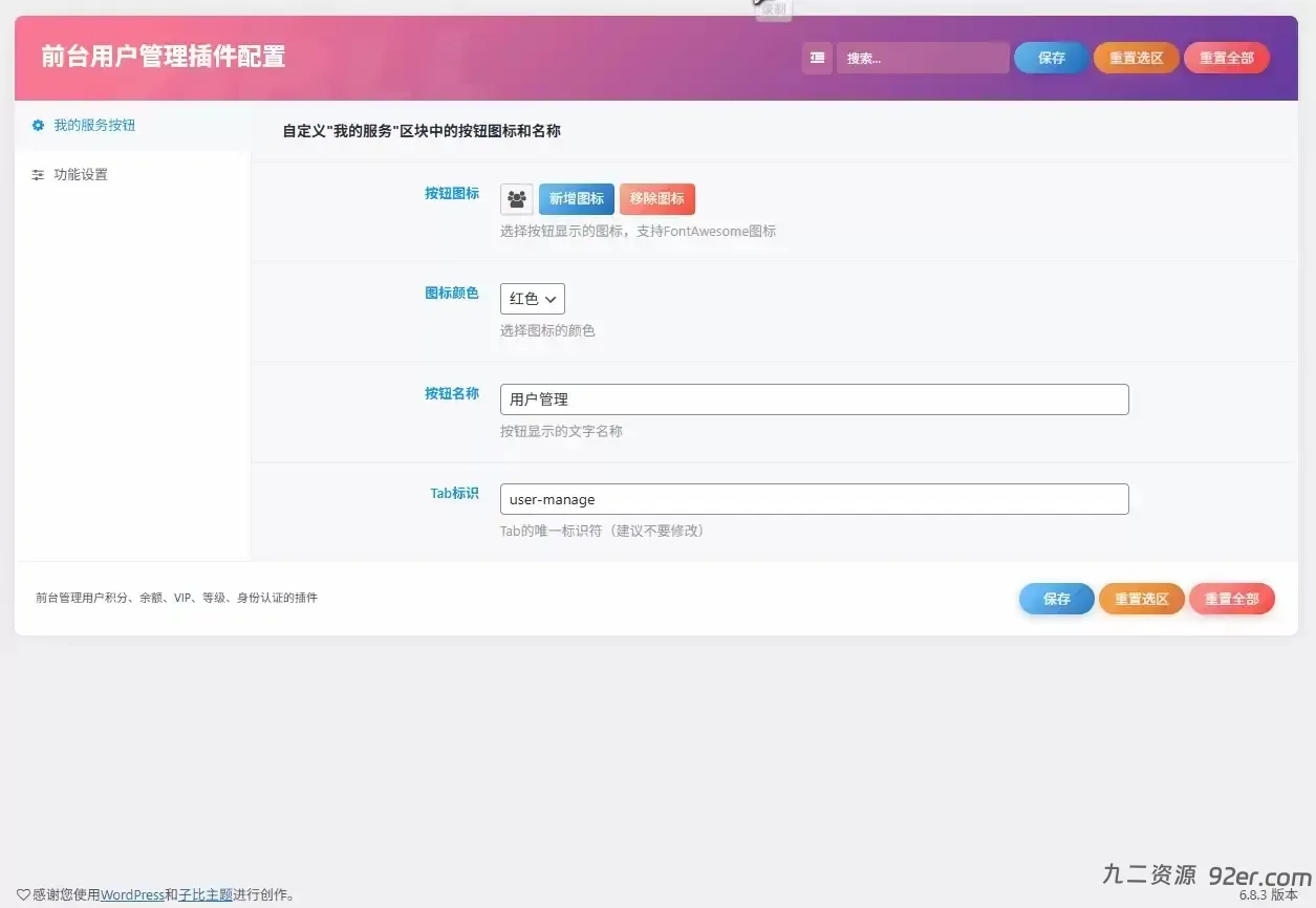 子比主题 – 前台用户管理数据插件-九二分享