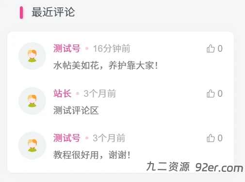 子比主题美化 – 二开最近评论小工具样式-九二分享