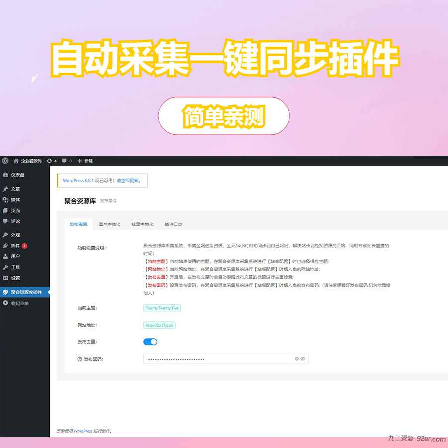 WordPress自动采集一键同步插件-九二分享