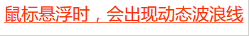 子比主题美化-给文章内超链接加上波浪效果-九二分享