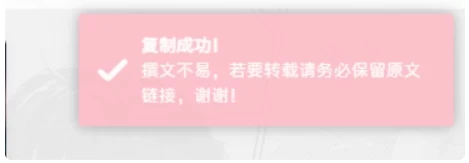 子比主题美化-网站右上角添加复制弹出样式-九二分享