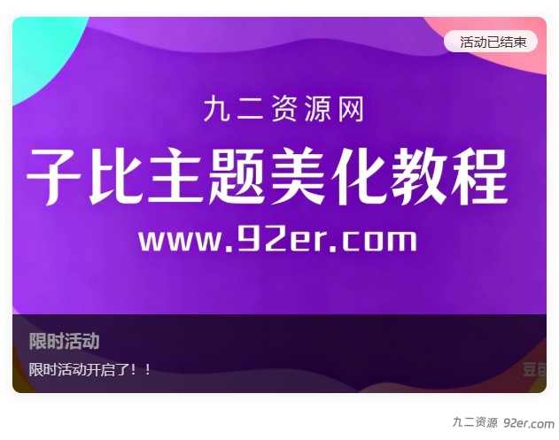 子比主题 – 侧边活动推荐倒计时美化-九二分享