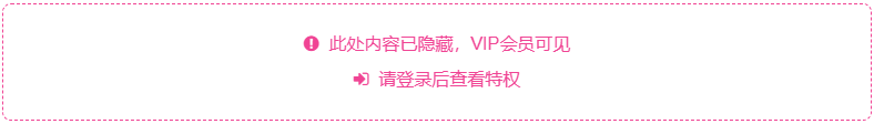 Zibll子比主题 | 隐藏内容只有会员可见显示效果美化-九二分享