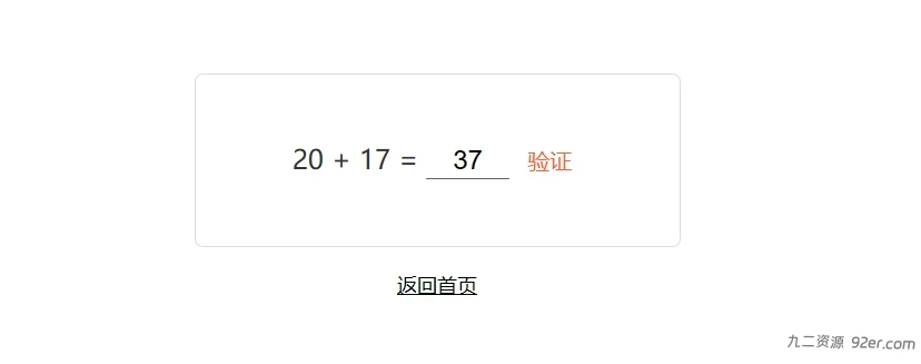 WordPress搜索结果页面人机验证代码,4种算术验证方式-九二分享