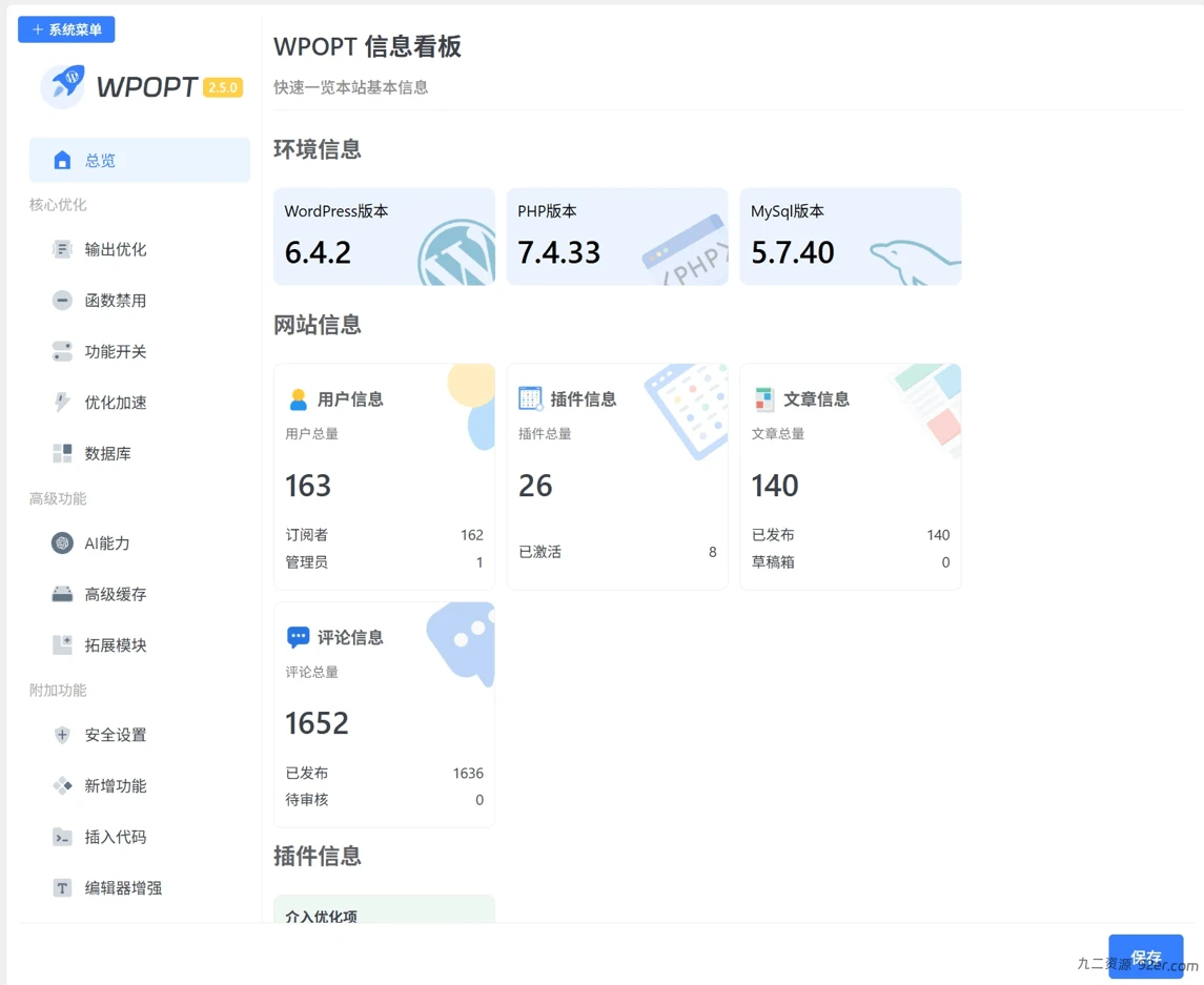 WordPress 优化插件 WPOPT v2.5.8 官方正式版-九二分享