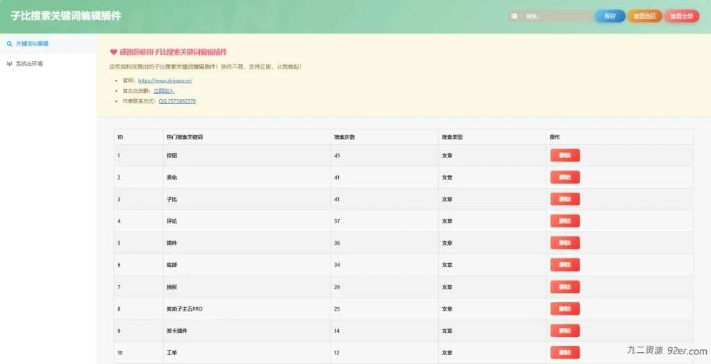 子比搜索关键词编辑插件-九二分享